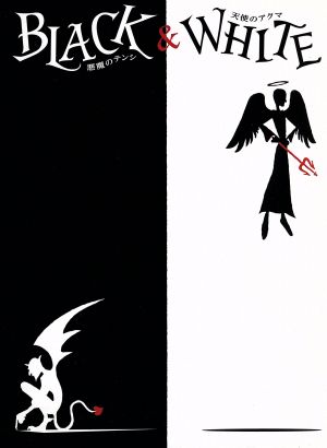 BLACK&WHITE 悪魔のテンシ 天使のアクマ 新品DVD・ブルーレイ | ブック 
