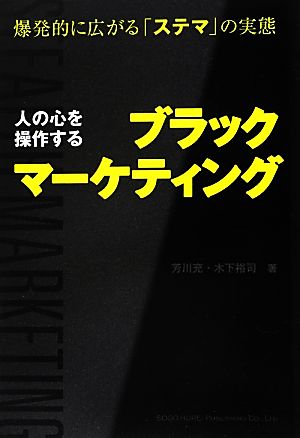 人の心を操作するブラックマーケティング 爆発的に広がる「ステマ」の実態