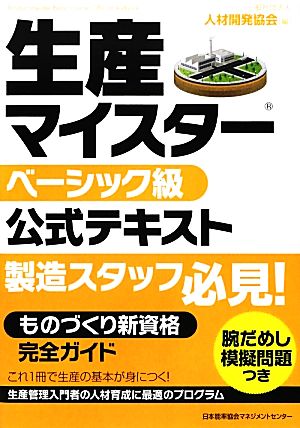 生産マイスターベーシック級公式テキスト