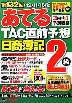 日商簿記2級 第132回をあてるTAC直前予想