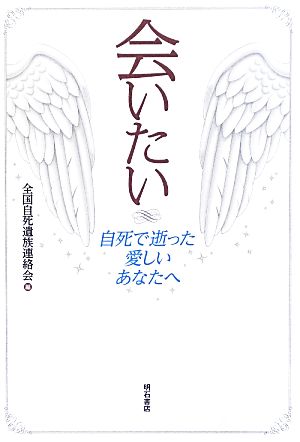 会いたい自死で逝った愛しいあなたへ