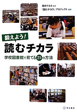 鍛えよう！読むチカラ 学校図書館で育てる25の方法