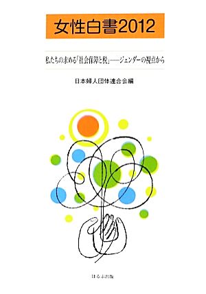 女性白書(2012) 私たちの求める「社会保障と税」 ジェンダーの視点から