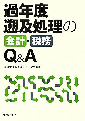 過年度遡及処理の会計・税務Q&A