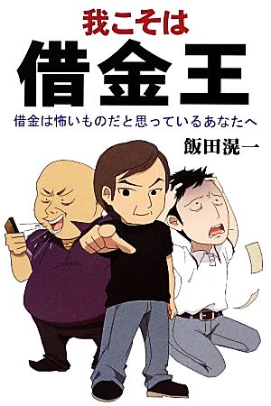 我こそは借金王 借金は怖いものだと思っているあなたへ 柏艪舎ネプチューンノンフィクション