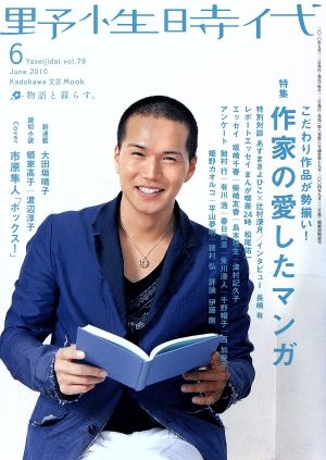 小説 野性時代(79) KADOKAWA文芸MOOK