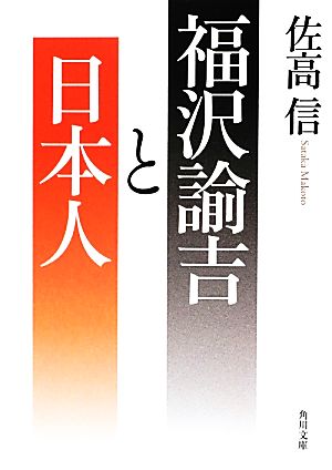 福沢諭吉と日本人角川文庫
