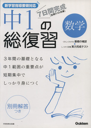 7日間完成 中1の総復習 数学