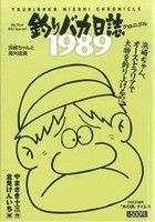 【廉価版】釣りバカ日誌クロニクル 1989浜崎ちゃんと海外投資(7)マイファーストビッグ