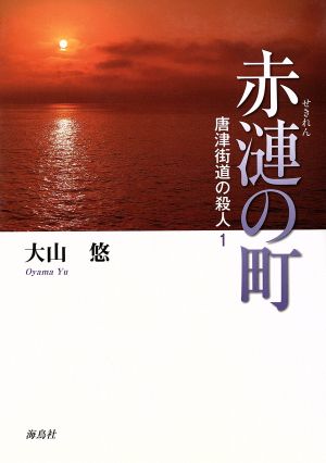 赤漣の町 唐津街道の殺人(1)