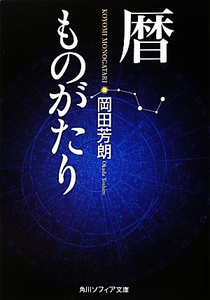 暦ものがたり 角川ソフィア文庫