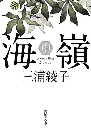 海嶺 改版(中) 角川文庫