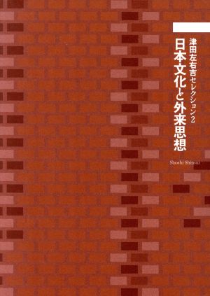 日本文化と外来思想 津田左右吉セレクション2