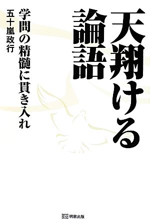 天翔ける論語 学問の精髄に貫き入れ