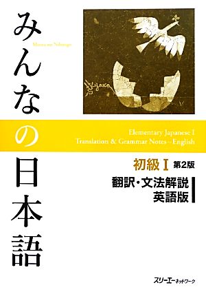 みんなの日本語 初級Ⅰ 翻訳・文法解説 英語版 第2版