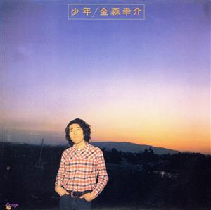 少年(紙ジャケット仕様)(HQCD)