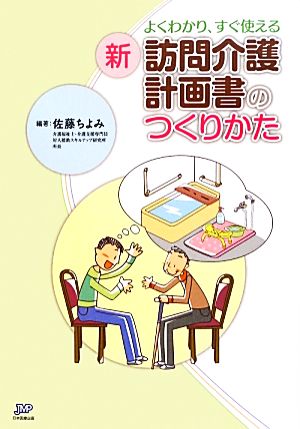 よくわかり、すぐ使える新訪問介護計画書のつくりかた