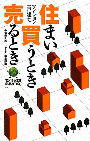 住まい買うとき売るとき('12-'13決定版)