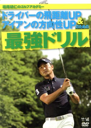 堀尾研仁のゴルフアカデミー DVD-BOX ドライバーの飛距離&アイアンの方向性UPのための最強ドリル