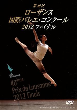 第40回 ローザンヌ国際バレエ・コンクール 2012 ファイナル