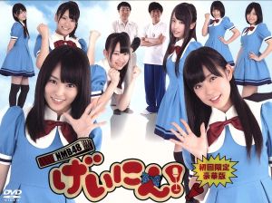NMB48 げいにん！DVD-BOX(初回限定豪華版)