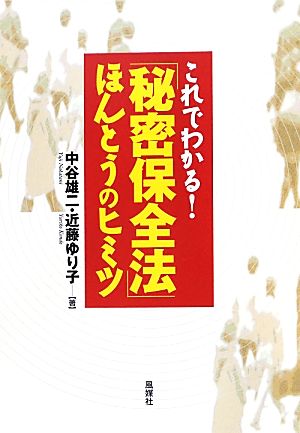 これでわかる！「秘密保全法」ほんとうのヒミツ