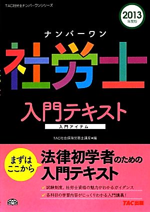 ナンバーワン社労士入門テキスト(2013年度版) TAC社労士ナンバーワンシリーズ