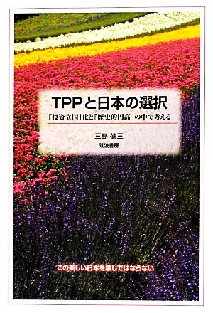 TPPと日本の選択 「投資立国」化と「歴史的円高」の中で考える