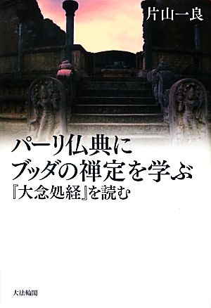 パーリ仏典にブッダの禅定を学ぶ 『大念処経』を読む