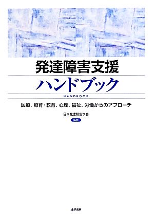 発達障害支援ハンドブック 医療、療育・教育、心理、福祉、労働からのアプローチ