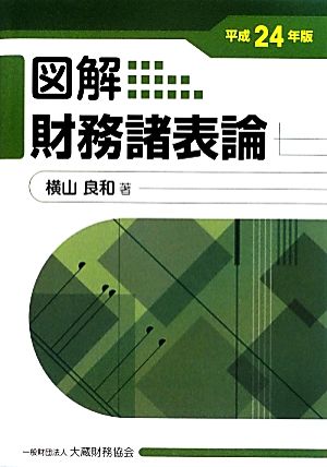 図解 財務諸表論(平成24年版)