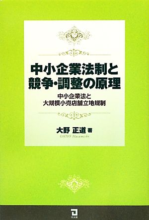 中小企業法制と競争・調整の原理中小企業法と大規模小売店舗立地規制