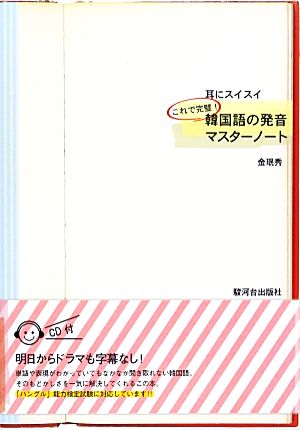 耳にスイスイ韓国語の発音マスターノート これで完璧！