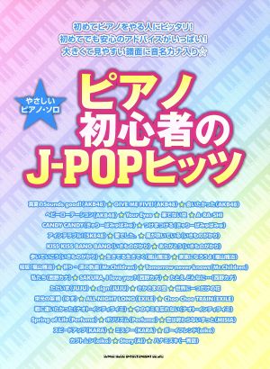 ピアノ初心者のJ-POPヒッツ