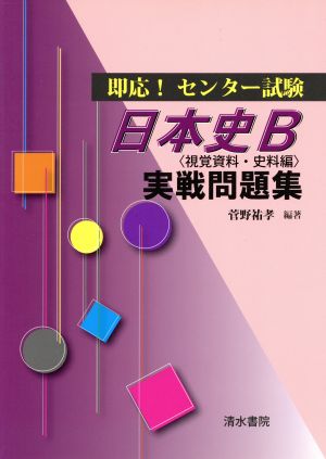 即応！センター試験 日本史B〈視覚資料・史料編〉実戦問題集