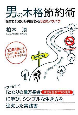 男の本格節約術 5年で1000万円貯める52のノウハウ