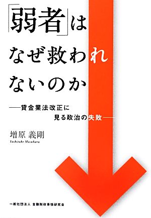 「弱者」はなぜ救われないのか 貸金業法改正に見る政治の失敗