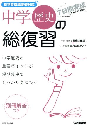 7日間完成 中学歴史の総復習