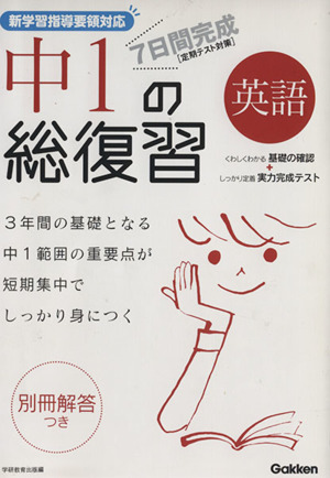 7日間完成 中1の総復習 英語