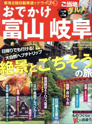 おでかけ 富山・岐阜 流行発信MOOK