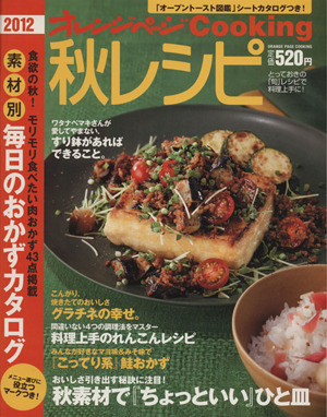 2012 秋レシピ オレンジページCooking