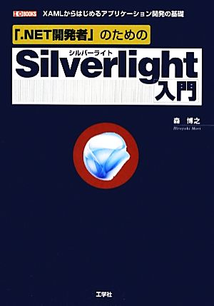 「.NET開発者」のためのSilverlight入門 XAMLからはじめるアプリケーション開発の基礎 I・O BOOKS