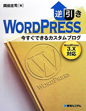 逆引きWordPress今すぐできるカスタムブログWordPress3.X対応