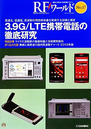 RFワールド(No.17) 無線と高周波の技術解説マガジン-3.9G/LTE携帯電話の徹底研究