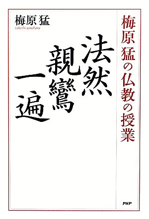 梅原猛の仏教の授業 法然・親鸞・一遍