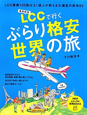 LCCで行くぶらり格安世界の旅 PHPビジュアル実用BOOKS