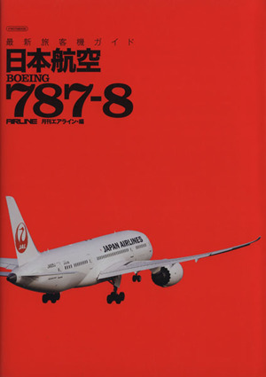 最新旅客機ガイド 日本航空BOEING787-8