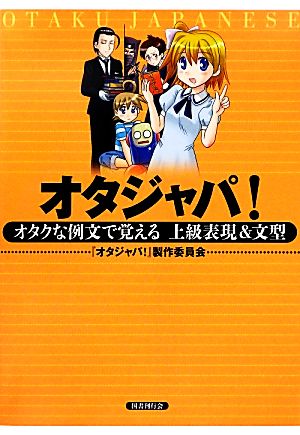 オタジャパ！ オタクな例文で覚える上級表現&文型