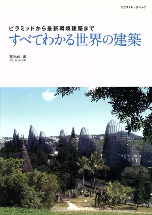 すべてわかる世界の建築