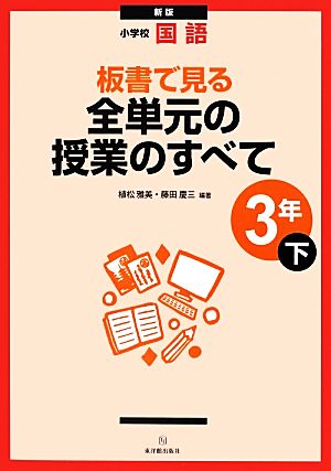 小学校国語 板書で見る全単元の授業のすべて 3年 新版(下)